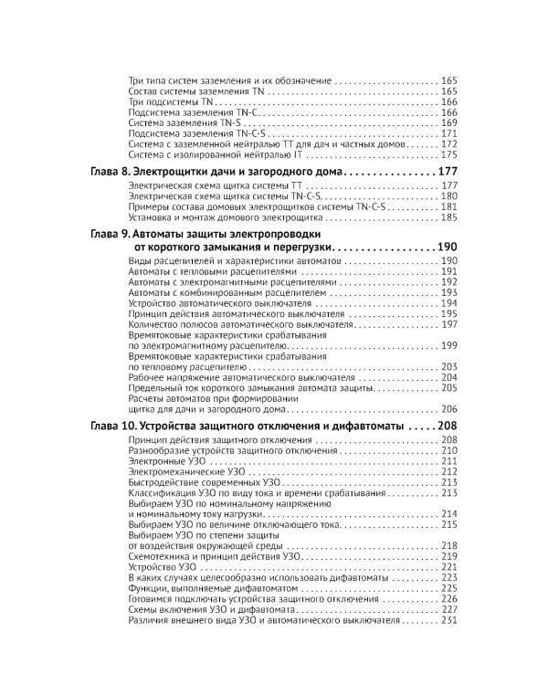 ЭЛЕКТРИКА в частном доме и на даче. С QR-кодами для перехода к необходимым ресурсам