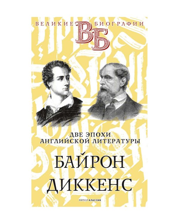 Байрон. Диккенс. Две эпохи английской литературы
