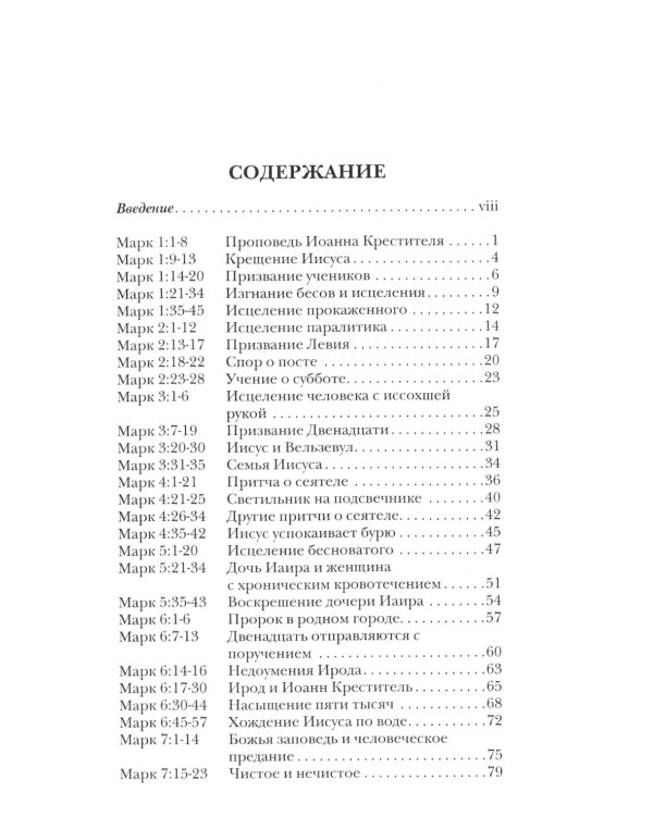 Марк. Евангелие. Популярный комментарий