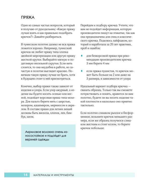 Тунисское вязание от А до Я. Техника. Узоры. Проекты. Полное практическое руководство