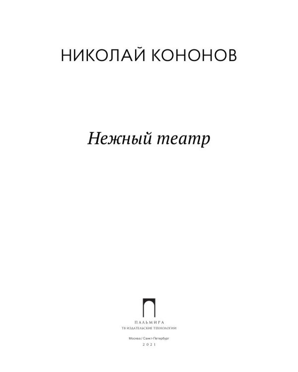 Нежный театр: роман