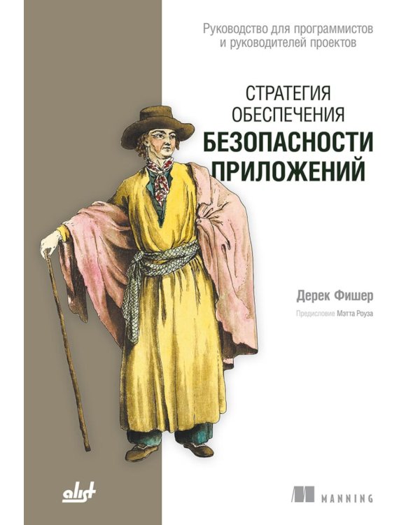 Стратегия обеспечения безопасности приложений