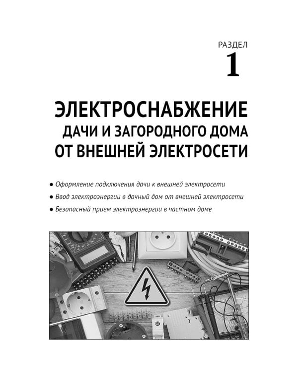 ЭЛЕКТРИКА в частном доме и на даче. С QR-кодами для перехода к необходимым ресурсам