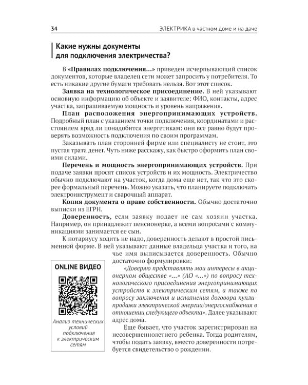 ЭЛЕКТРИКА в частном доме и на даче. С QR-кодами для перехода к необходимым ресурсам