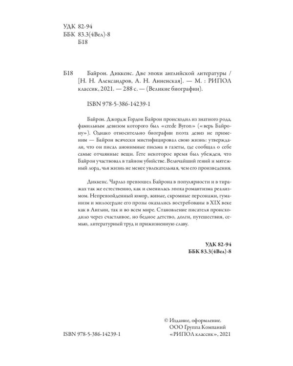 Байрон. Диккенс. Две эпохи английской литературы