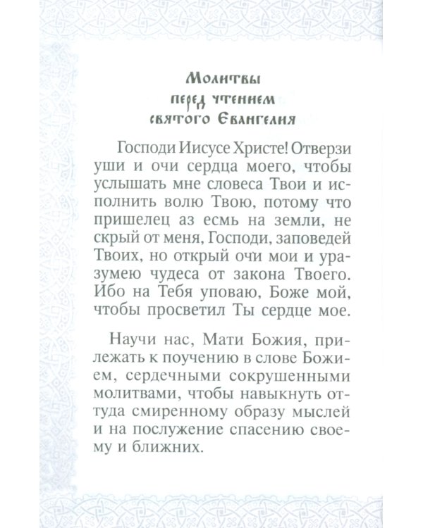 Святое Евангелие Господа нашего Иисуса Христа. 3-е изд