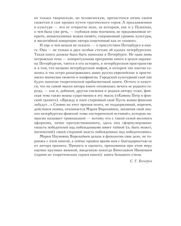 Речь и молчание. Сюжеты и мифы русской словесности