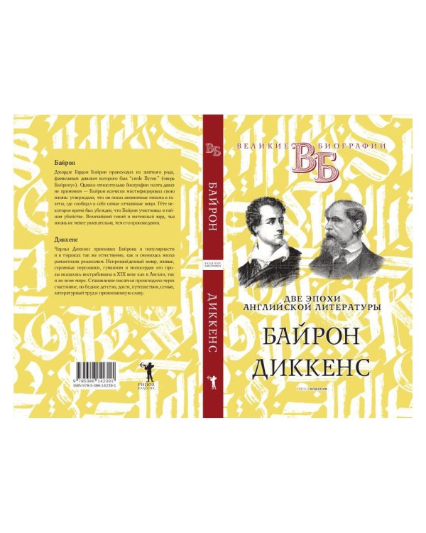 Байрон. Диккенс. Две эпохи английской литературы