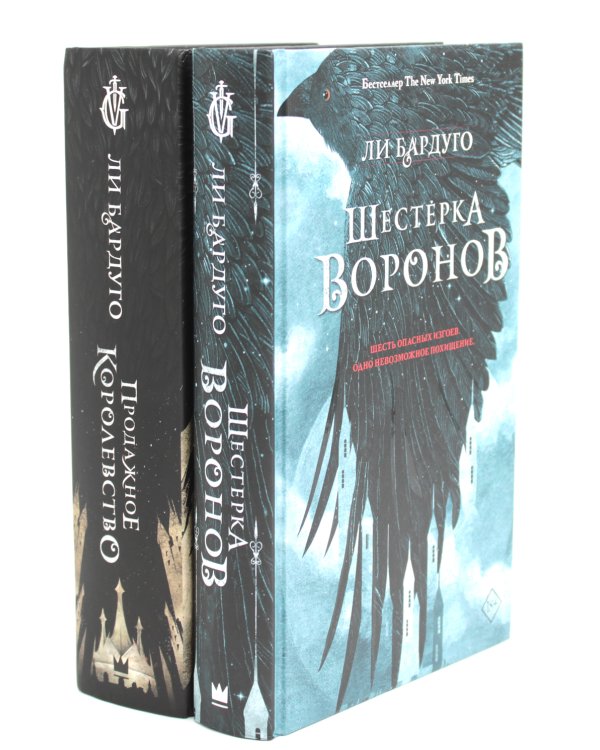 Шестерка воронов; Продажное королевство. (комплект из 2-х книг)
