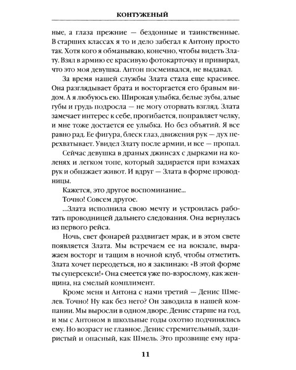 Контуженый