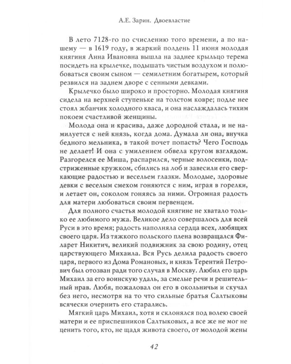 Двоевластие. Роман о временах царя Михаила Федоровича