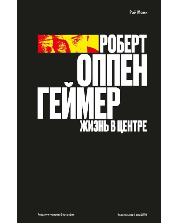 Роберт Оппенгеймер. Жизнь в центре