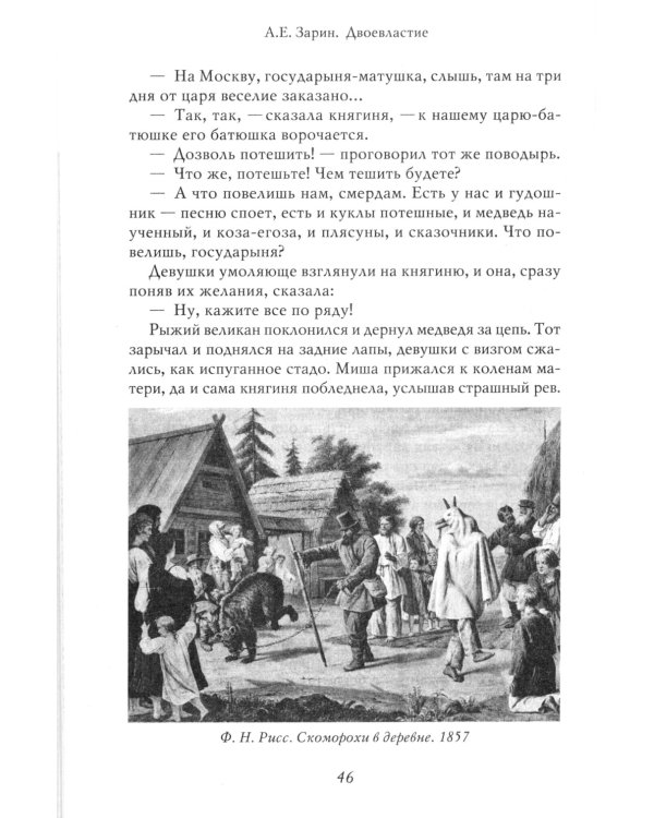 Двоевластие. Роман о временах царя Михаила Федоровича