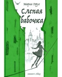 Слепая бабочка: роман