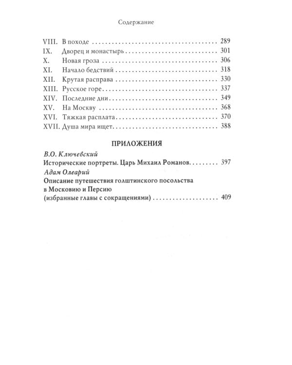 Двоевластие. Роман о временах царя Михаила Федоровича