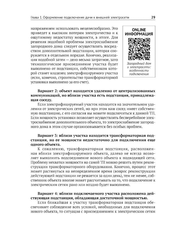 ЭЛЕКТРИКА в частном доме и на даче. С QR-кодами для перехода к необходимым ресурсам