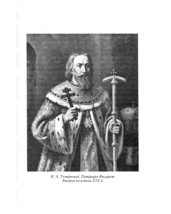 Двоевластие. Роман о временах царя Михаила Федоровича