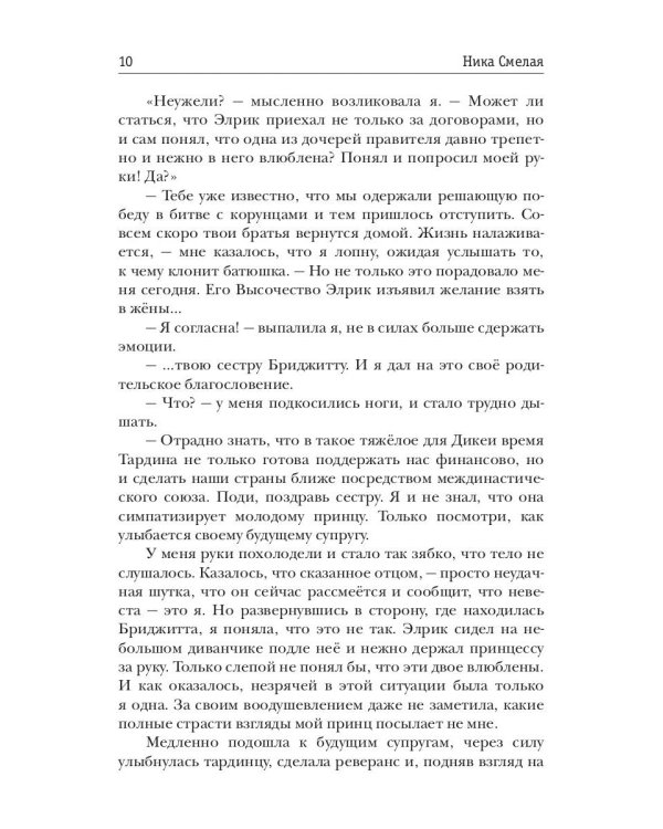 Желанная. Чужая невеста