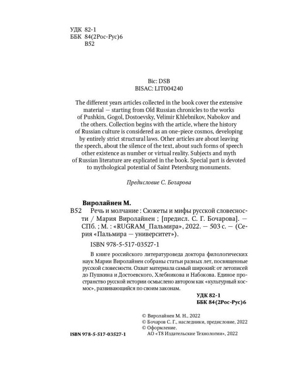 Речь и молчание. Сюжеты и мифы русской словесности