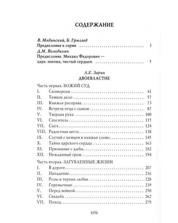 Двоевластие. Роман о временах царя Михаила Федоровича