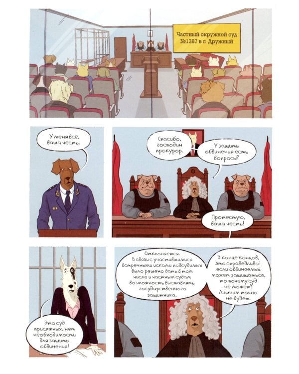 Собакистан. Процесс: комикс. 2-е изд