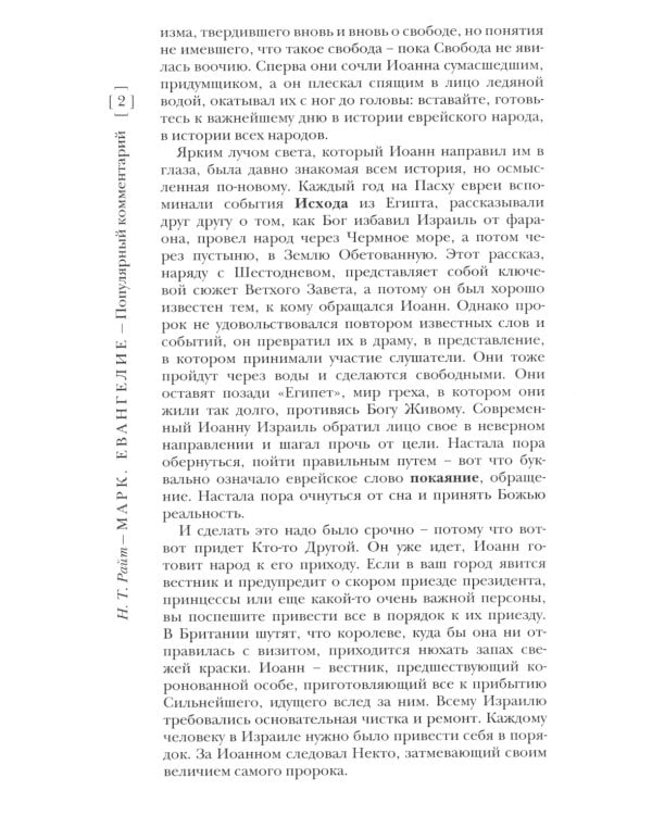 Марк. Евангелие. Популярный комментарий