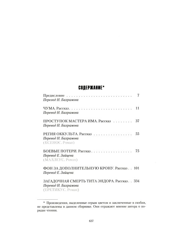 Магос. Архивы Грегора Эйзенхорна: роман, рассказы