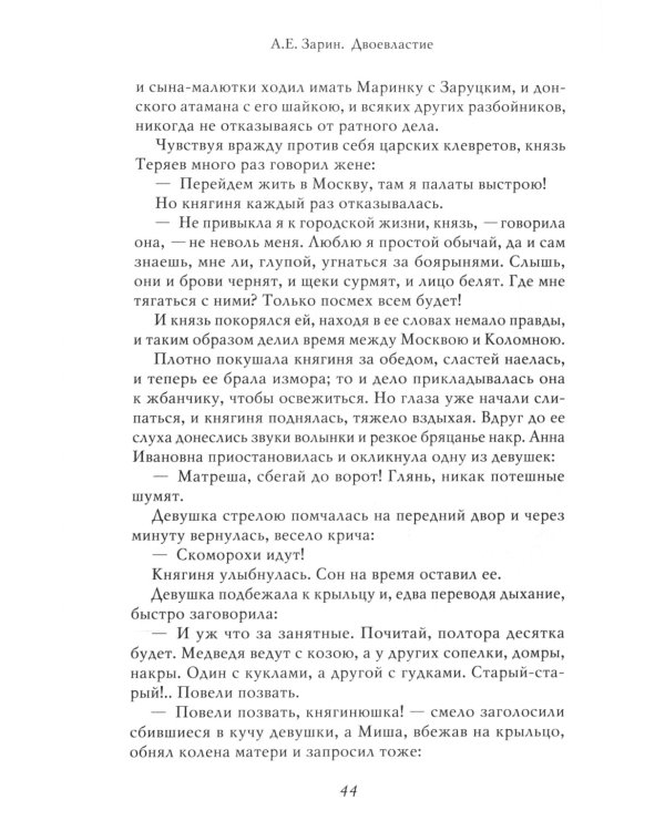 Двоевластие. Роман о временах царя Михаила Федоровича