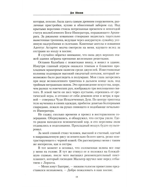 Магос. Архивы Грегора Эйзенхорна: роман, рассказы