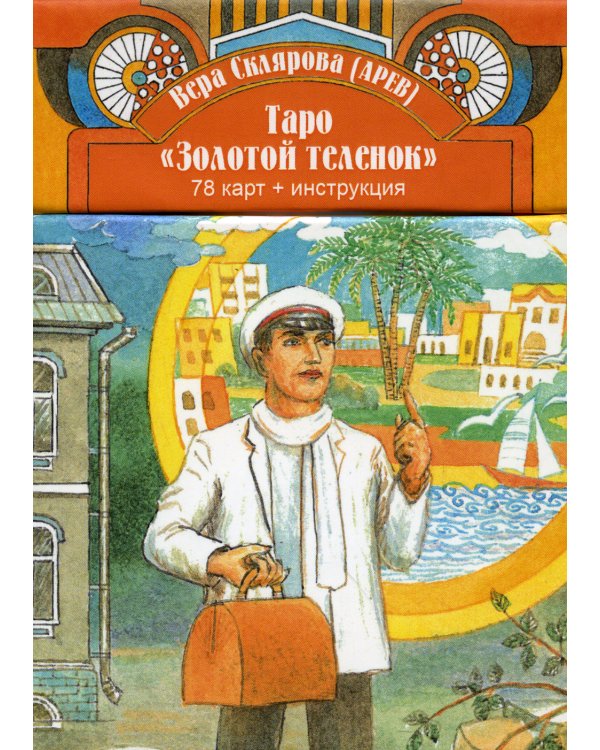 Таро Золотой Теленок. 78 карт + инструкция