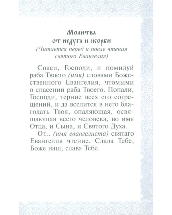 Святое Евангелие Господа нашего Иисуса Христа. 3-е изд