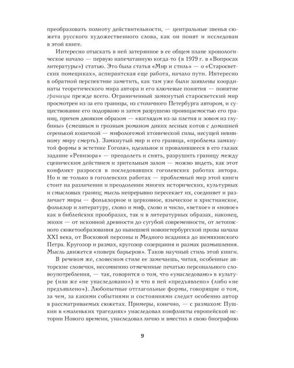 Речь и молчание. Сюжеты и мифы русской словесности