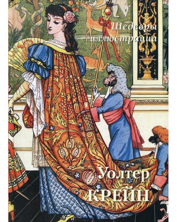 Уолтер Крейн. Шедевры иллюстрации