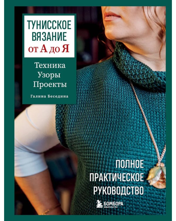 Тунисское вязание от А до Я. Техника. Узоры. Проекты. Полное практическое руководство
