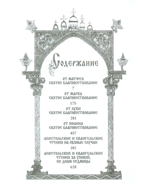 Святое Евангелие Господа нашего Иисуса Христа. 3-е изд