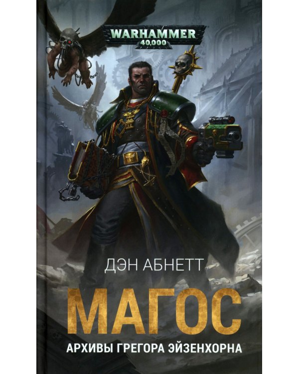 Магос. Архивы Грегора Эйзенхорна: роман, рассказы