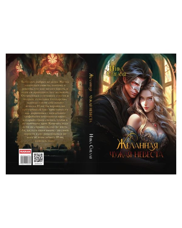 Желанная. Чужая невеста