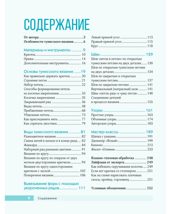 Тунисское вязание от А до Я. Техника. Узоры. Проекты. Полное практическое руководство