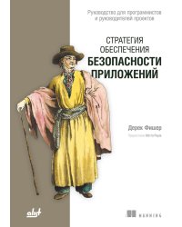 Стратегия обеспечения безопасности приложений