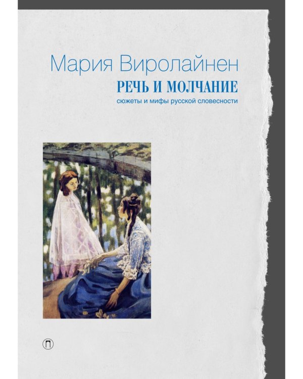 Речь и молчание. Сюжеты и мифы русской словесности