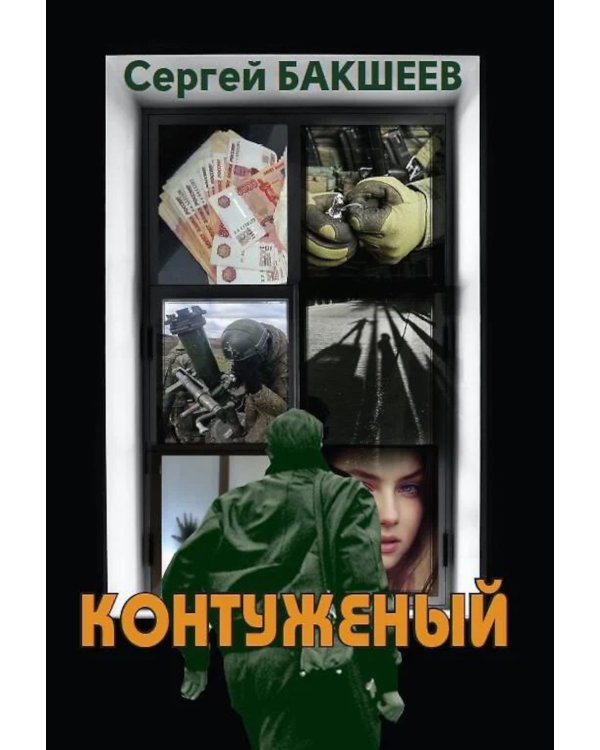 Контуженый