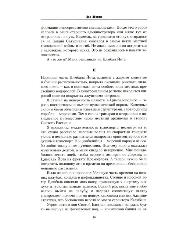 Магос. Архивы Грегора Эйзенхорна: роман, рассказы