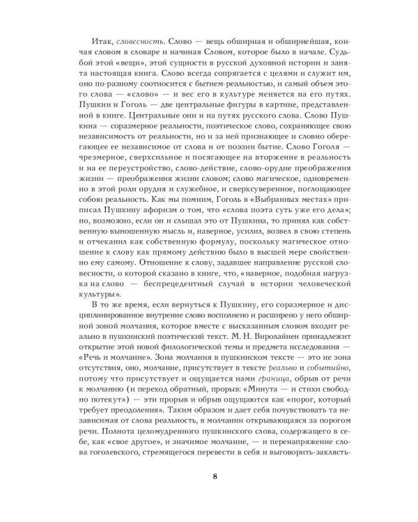 Речь и молчание. Сюжеты и мифы русской словесности