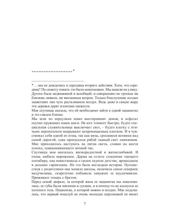 Нежный театр: роман