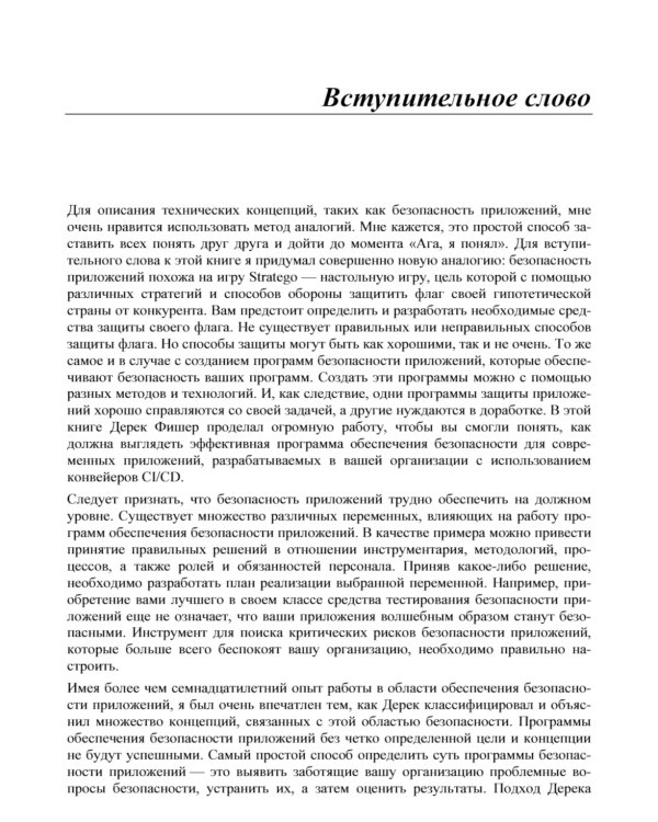 Стратегия обеспечения безопасности приложений