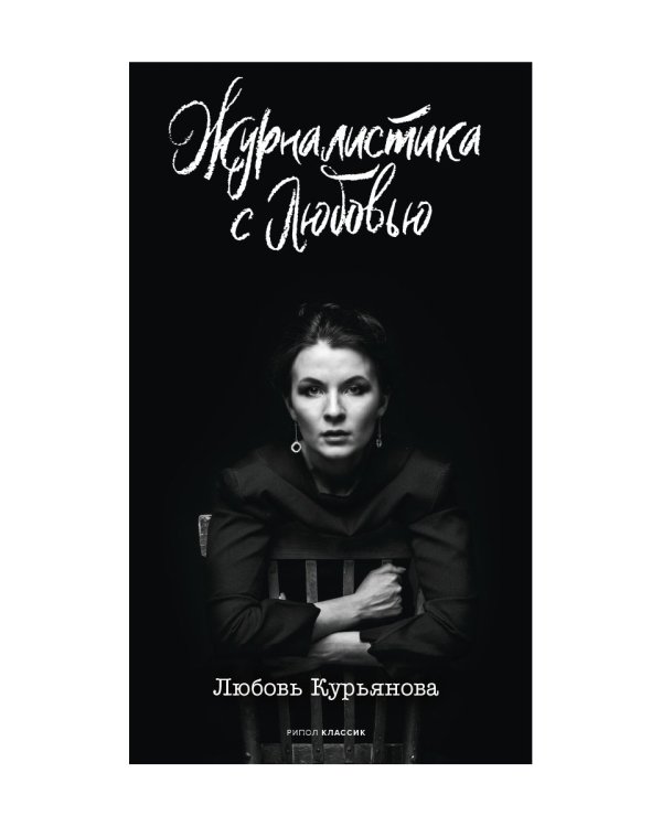 Журналистика с любовью