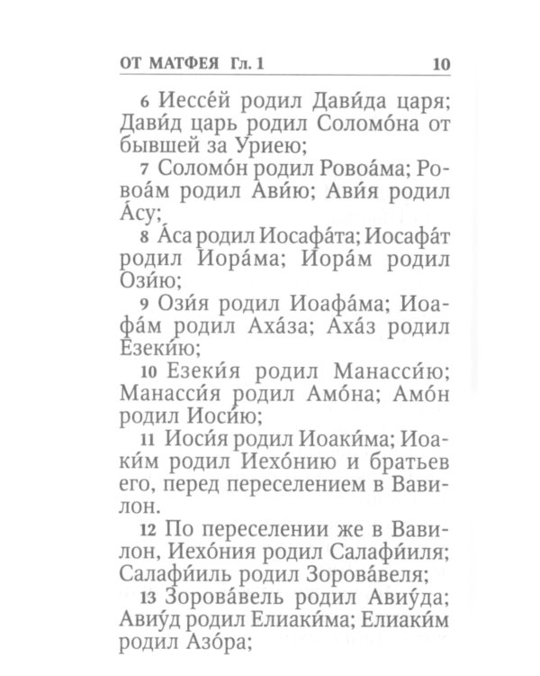 Святое Евангелие Господа нашего Иисуса Христа. 3-е изд