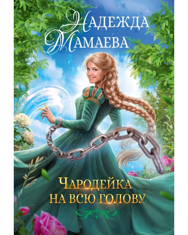 Чародейка на всю голову