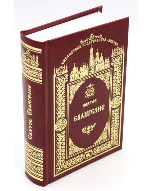 Святое Евангелие Господа нашего Иисуса Христа. 3-е изд