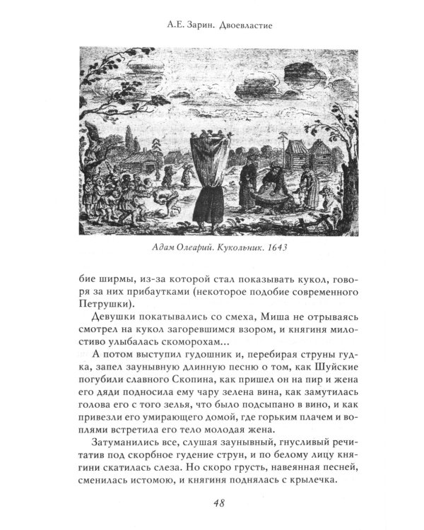 Двоевластие. Роман о временах царя Михаила Федоровича